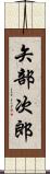 矢部次郎 Scroll