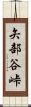 矢部谷峠 Scroll