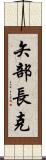 矢部長克 Scroll