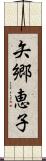 矢郷恵子 Scroll