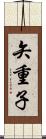 矢重子 Scroll
