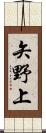 矢野上 Scroll