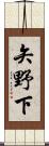 矢野下 Scroll