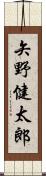 矢野健太郎 Scroll
