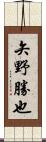 矢野勝也 Scroll