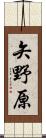 矢野原 Scroll