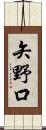 矢野口 Scroll