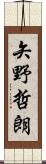 矢野哲朗 Scroll