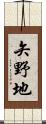 矢野地 Scroll