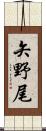 矢野尾 Scroll