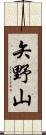 矢野山 Scroll