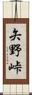 矢野峠 Scroll