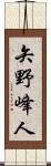 矢野峰人 Scroll