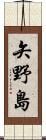 矢野島 Scroll