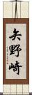 矢野崎 Scroll