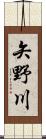 矢野川 Scroll