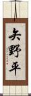 矢野平 Scroll