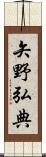 矢野弘典 Scroll