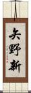 矢野新 Scroll