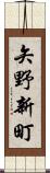 矢野新町 Scroll