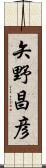 矢野昌彦 Scroll