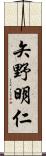 矢野明仁 Scroll