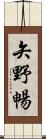 矢野暢 Scroll