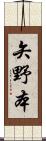 矢野本 Scroll