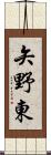 矢野東 Scroll