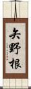 矢野根 Scroll