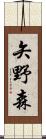 矢野森 Scroll