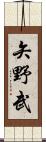 矢野武 Scroll