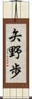 矢野歩 Scroll