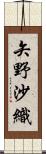 矢野沙織 Scroll