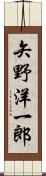 矢野洋一郎 Scroll