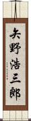 矢野浩三郎 Scroll