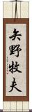 矢野牧夫 Scroll