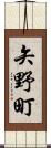 矢野町 Scroll