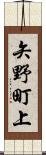 矢野町上 Scroll