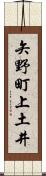 矢野町上土井 Scroll