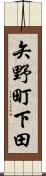 矢野町下田 Scroll