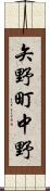 矢野町中野 Scroll