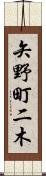 矢野町二木 Scroll
