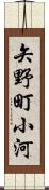 矢野町小河 Scroll