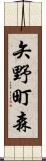 矢野町森 Scroll