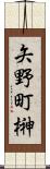 矢野町榊 Scroll