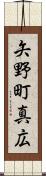 矢野町真広 Scroll