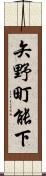 矢野町能下 Scroll