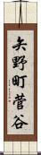 矢野町菅谷 Scroll