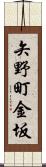 矢野町金坂 Scroll